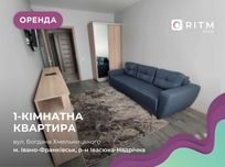 Оренда затишної 1-к. квартири по вул. Хмельницького