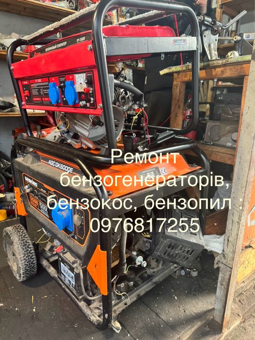 Ремонт генераторів (бензо).