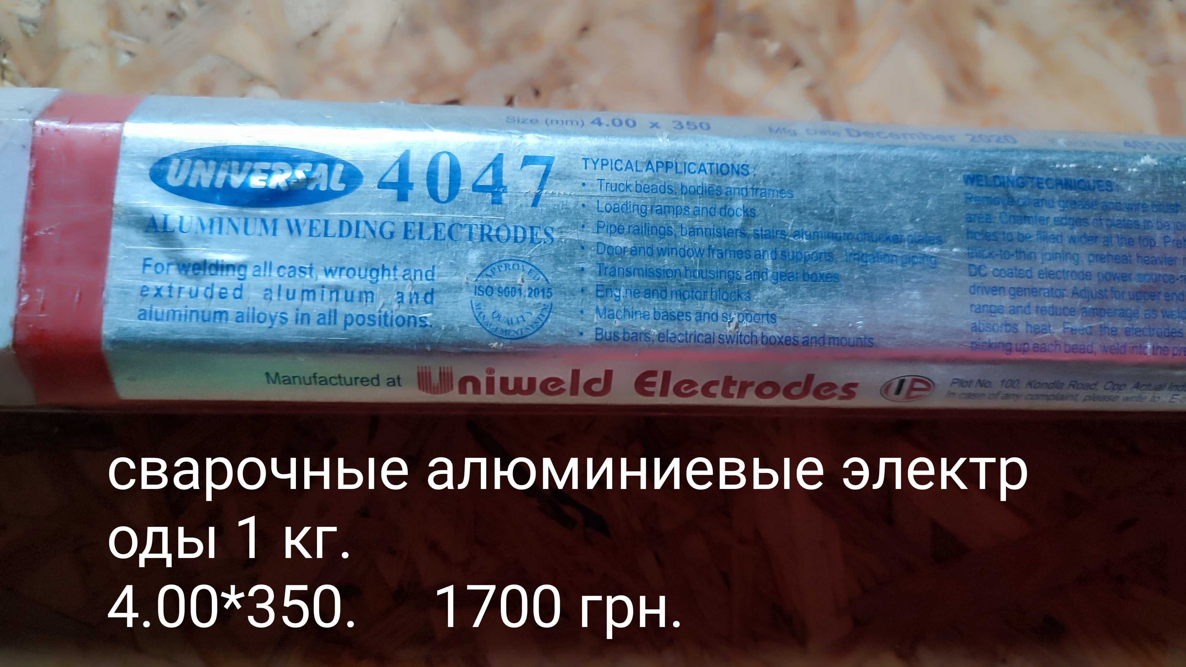 Електроди по алюмінію французькі та США. Бронзовий припой. Нержавейка