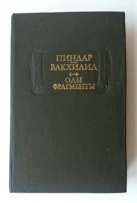 Пиндар, Вакхилид. Оды. Фрагменты.