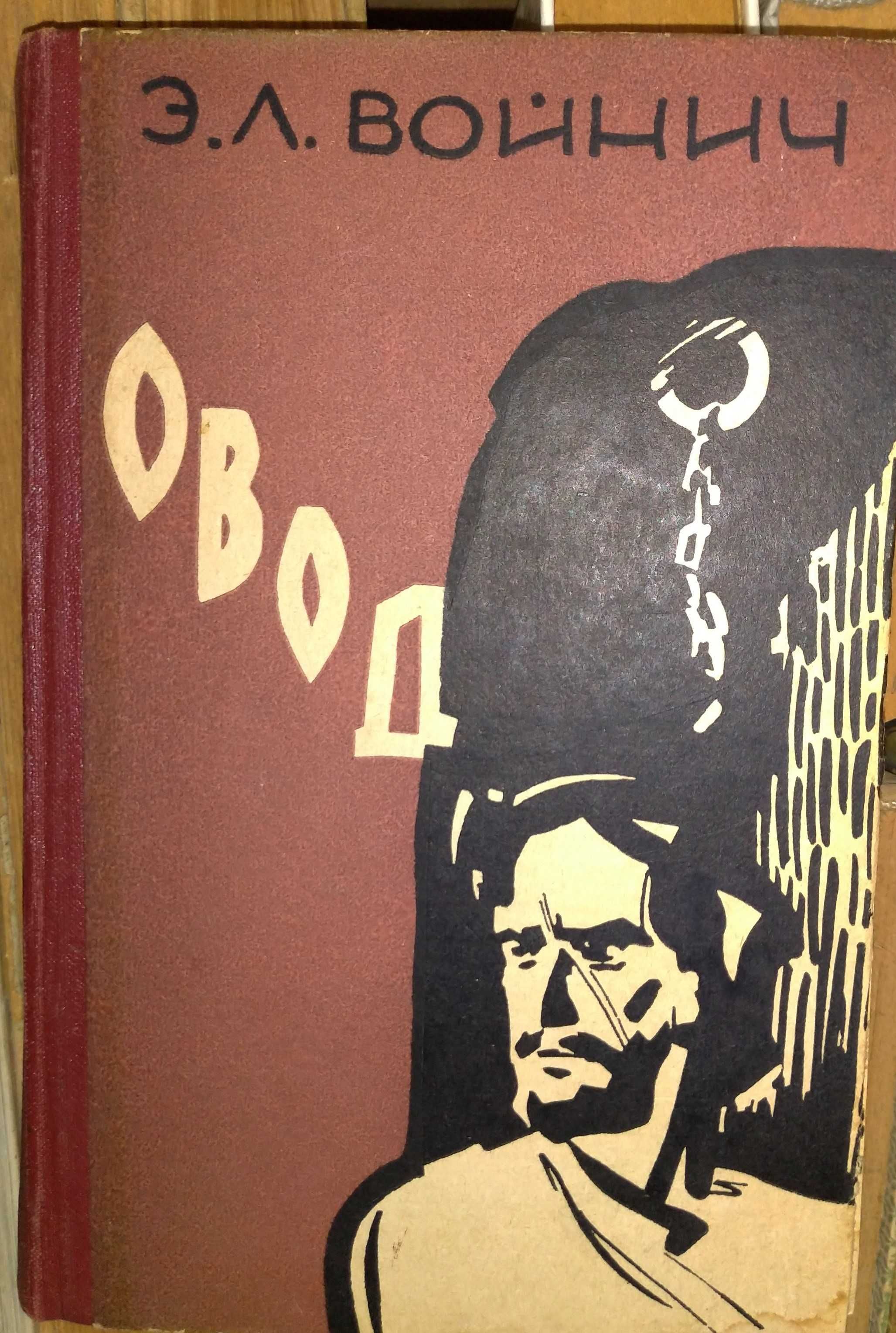 «Овод»,Э.Войнич,1958 р./«Історія галицького стілецтва»,М.Литвин,1991 р