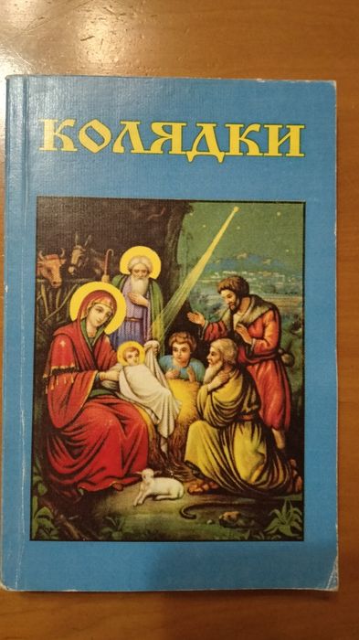 Книга Колядки (1998р)