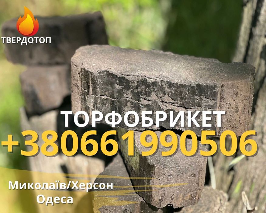 Торфобрикет фасованный в мешках в Херсоне недорого не крошится