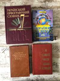 Книжки словники довідники словари справочники