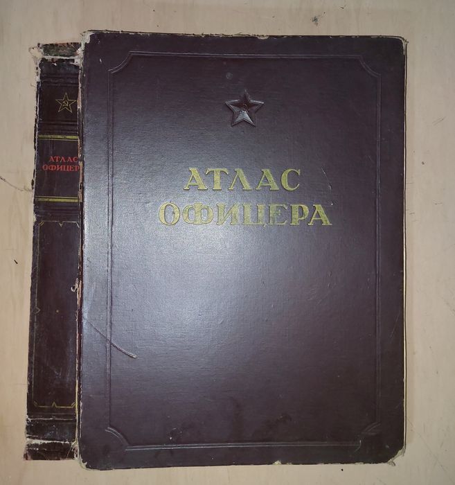 Книга " Атлас офицера"