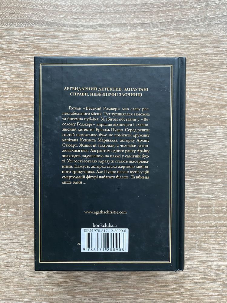 Аґата Крісті «Зло під сонцем»