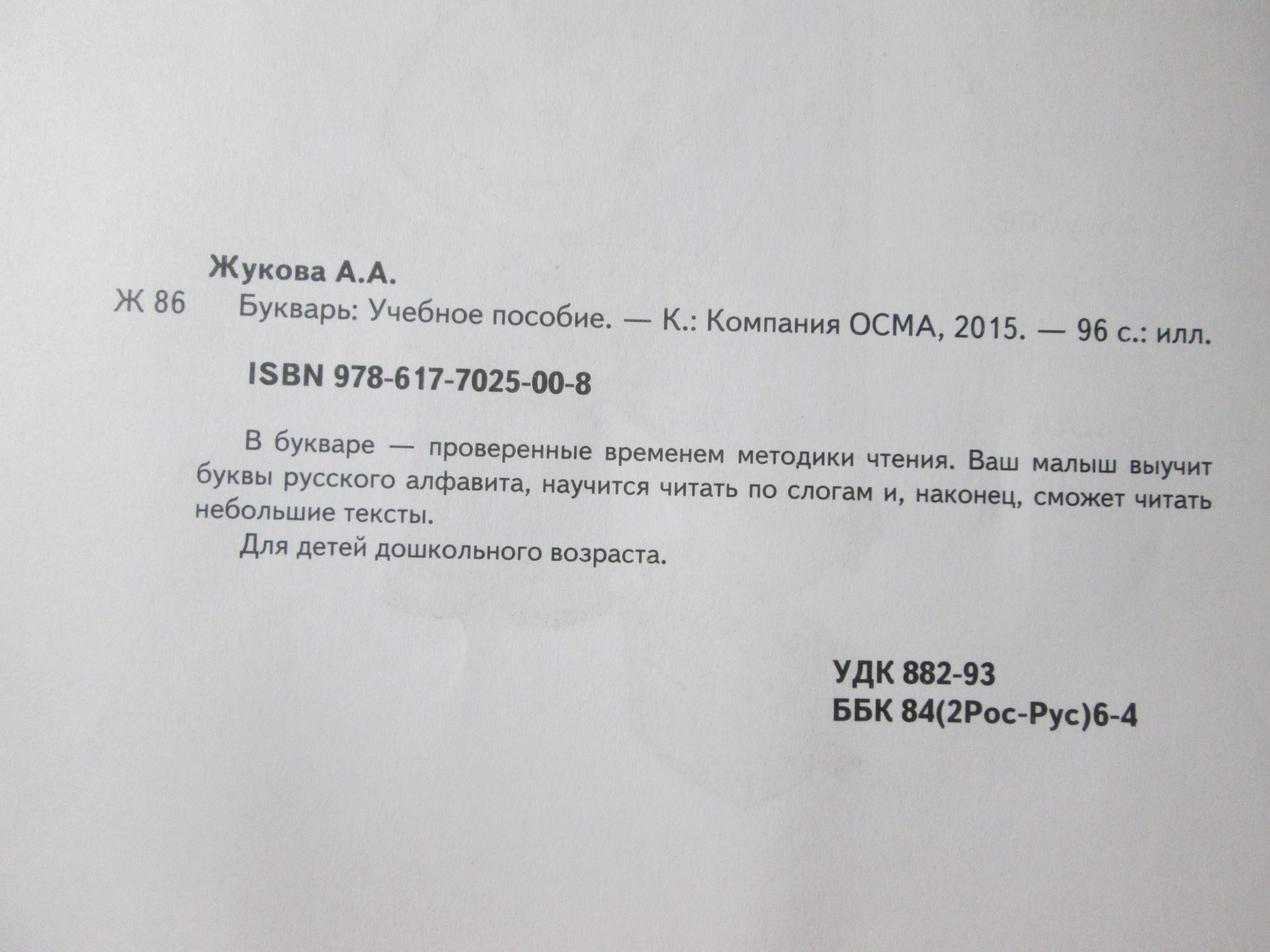 Книга детская А. Жукова « Букварь», 2015г.