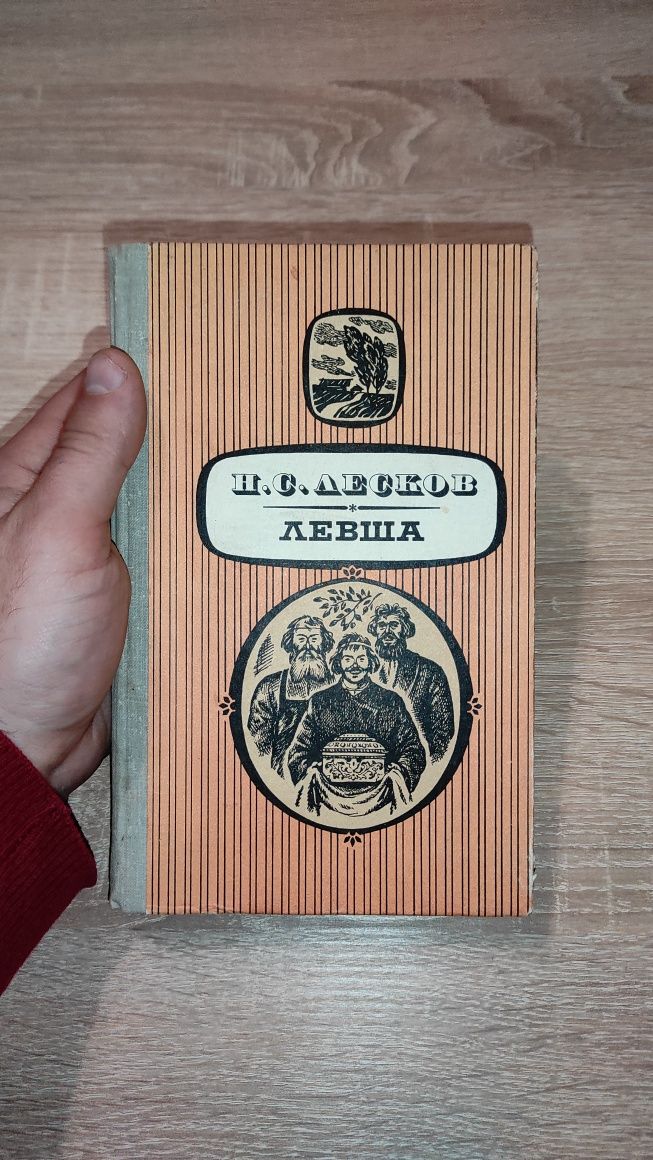 Н.С.Лесков Левша Повести и рассказы 1981