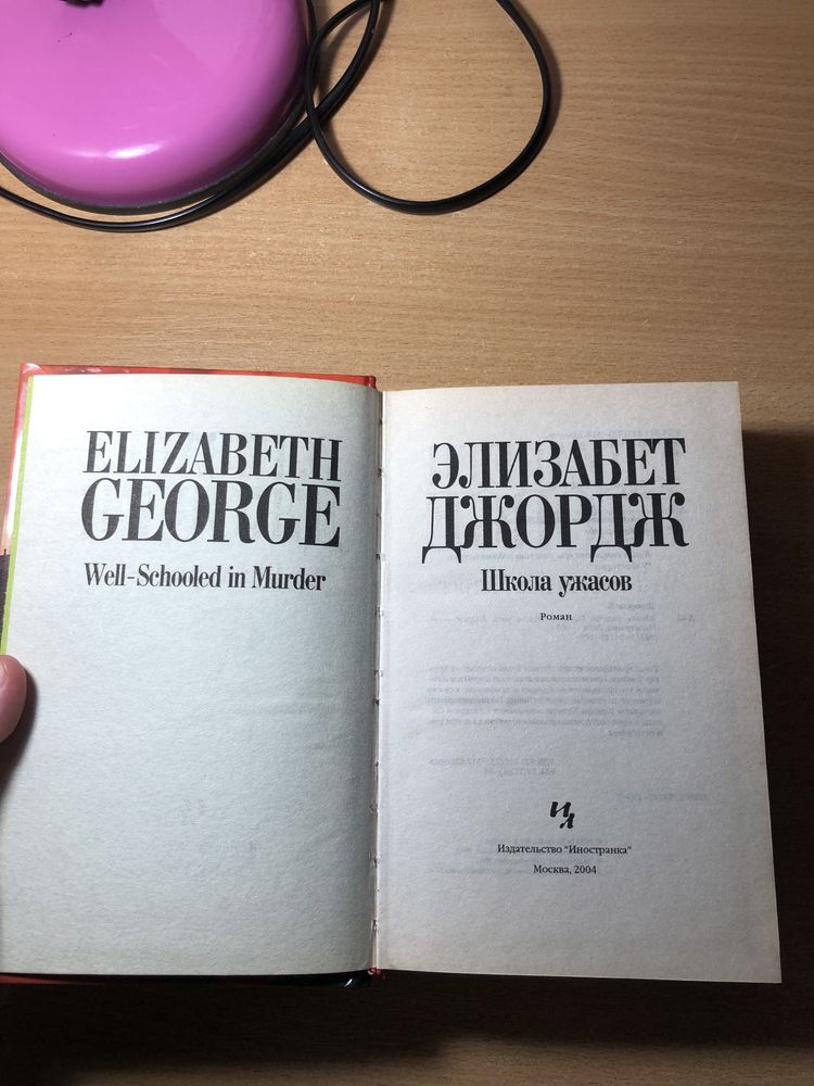 Элизабет Джордж - «Школа ужасов»