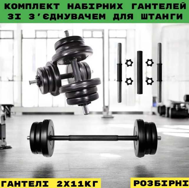 комплект 3в1 СУПЕР гантели 22 кг  2 по 11 кг с соеденителем штанга