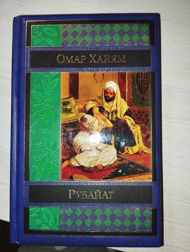 Омар Хайям Рубайат