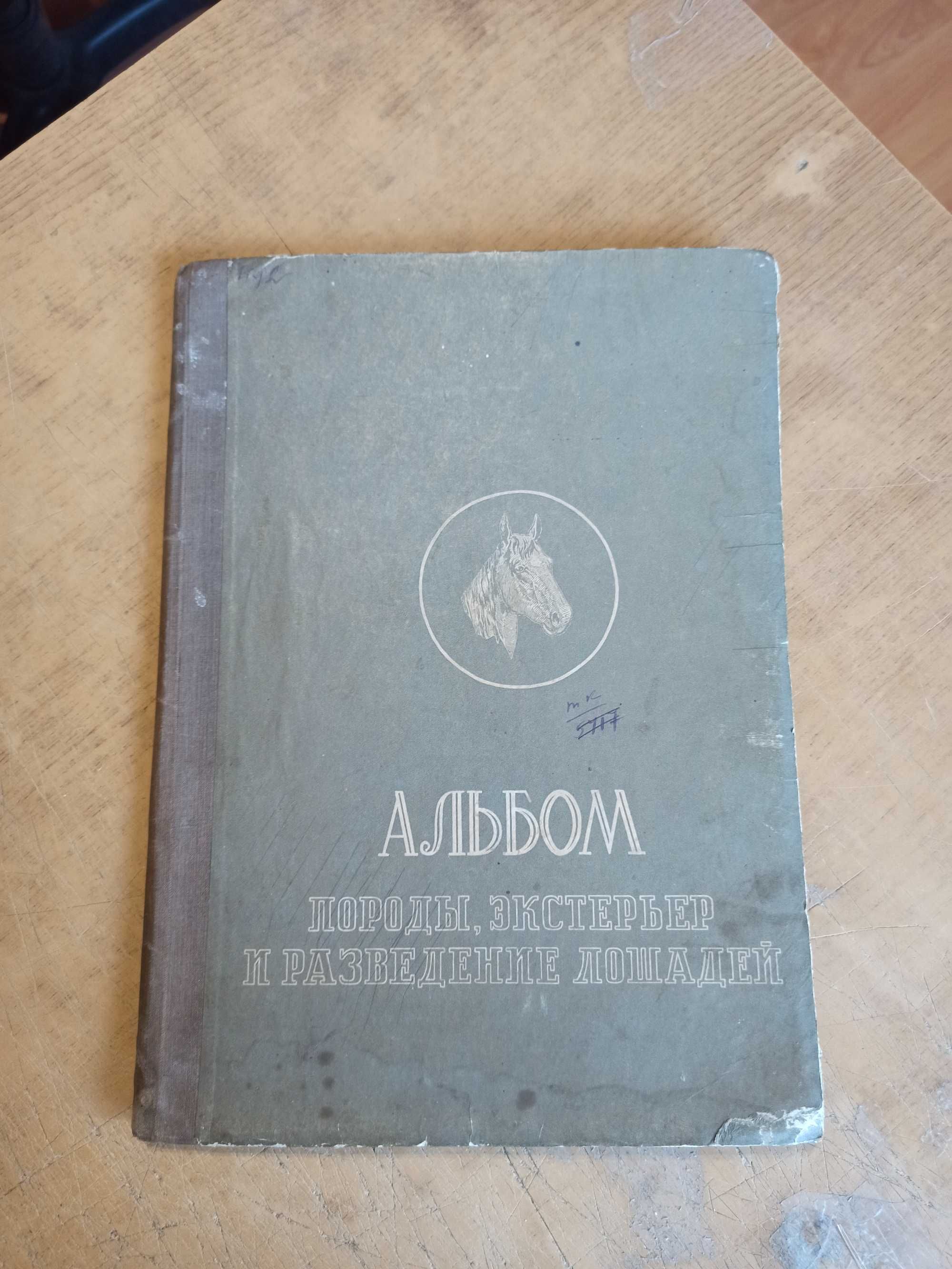 Породы, экстерьер и разведение лошадей (разведение и тренинг) 1938 г.