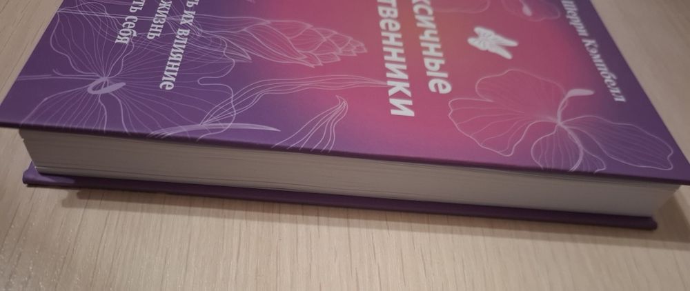 Шерри Кэмпбелл. Токсичные родственники