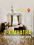 Продаж просторої 2-кімнатної квартири в ближньому центрі ! БЕЗ КОМІСІЇ