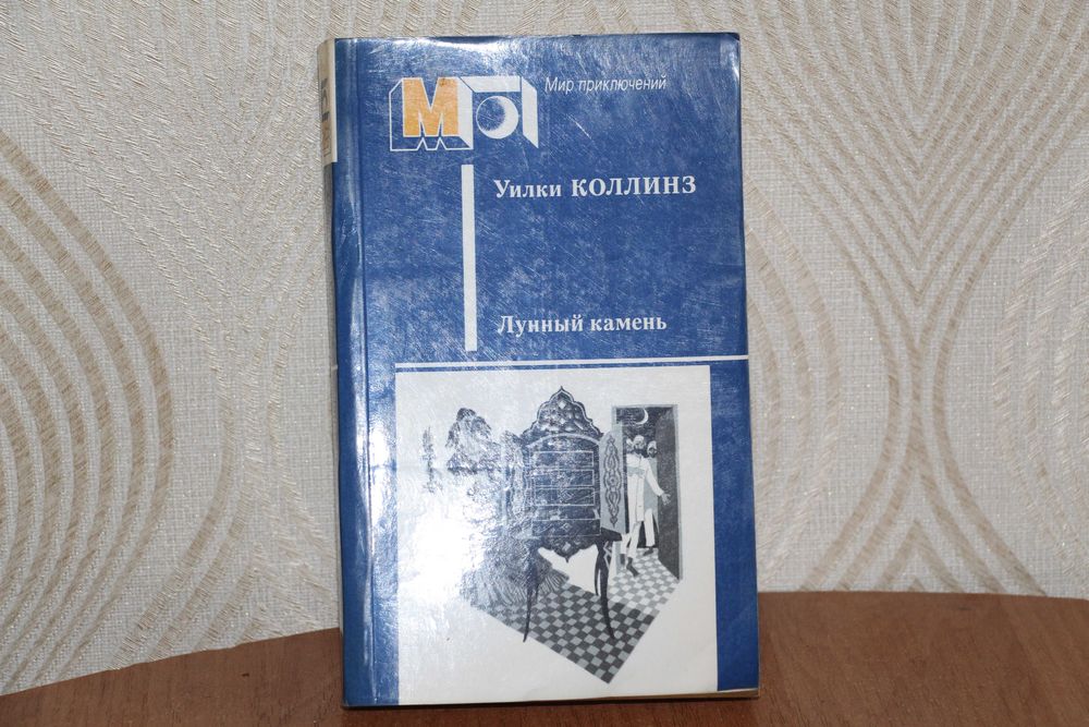 Уилки Коллинз-"Лунный камень"476 страниц 1987