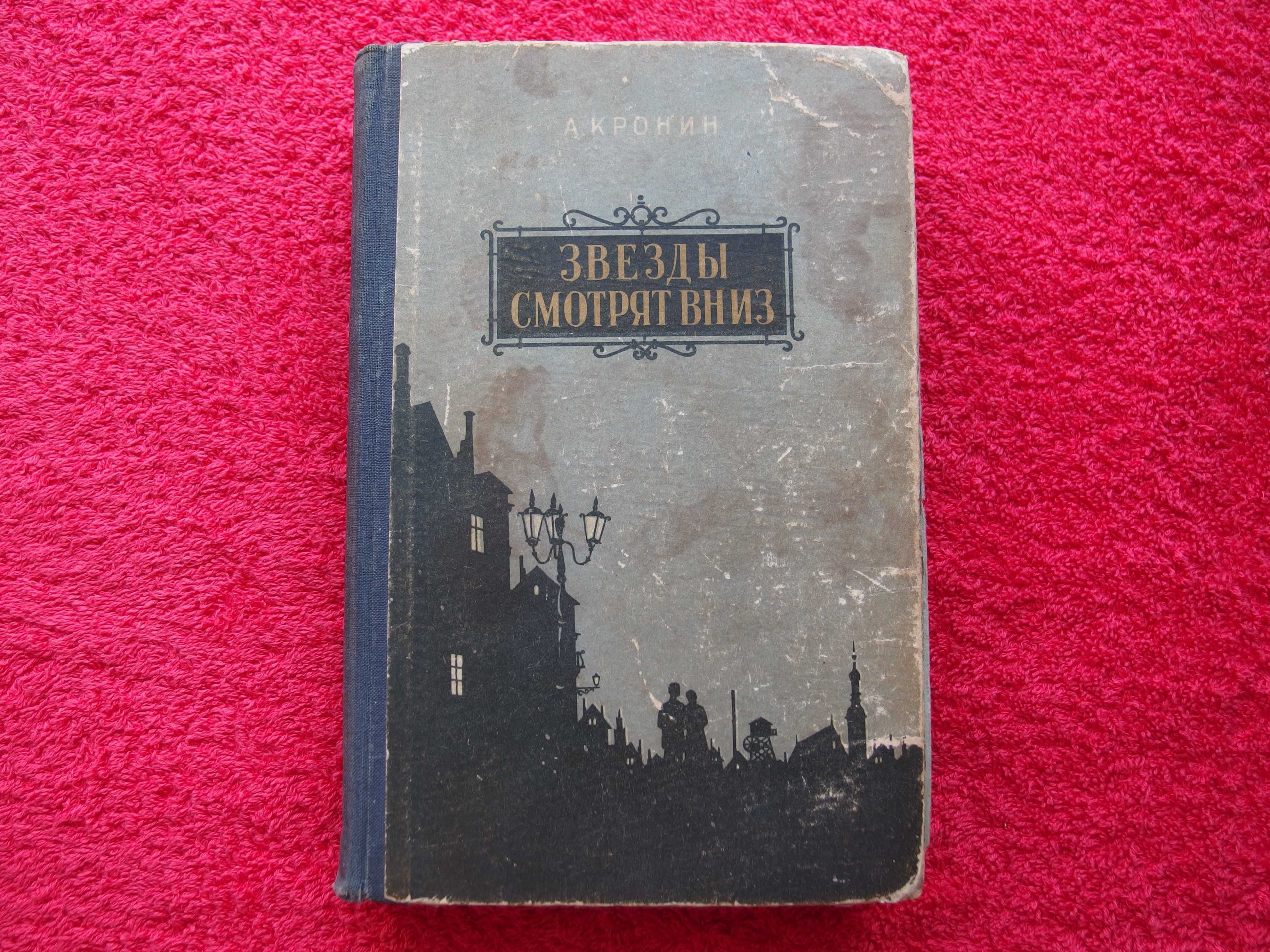 "Звезды смотрят вниз"Изд.1956 г.