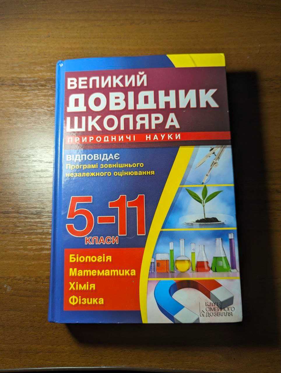 Великий довідник школяра. Природничі науки (5-11 класи)