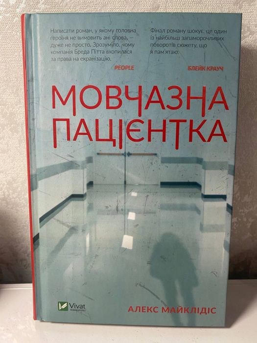 Книга «Мовчазна пацієнтка»