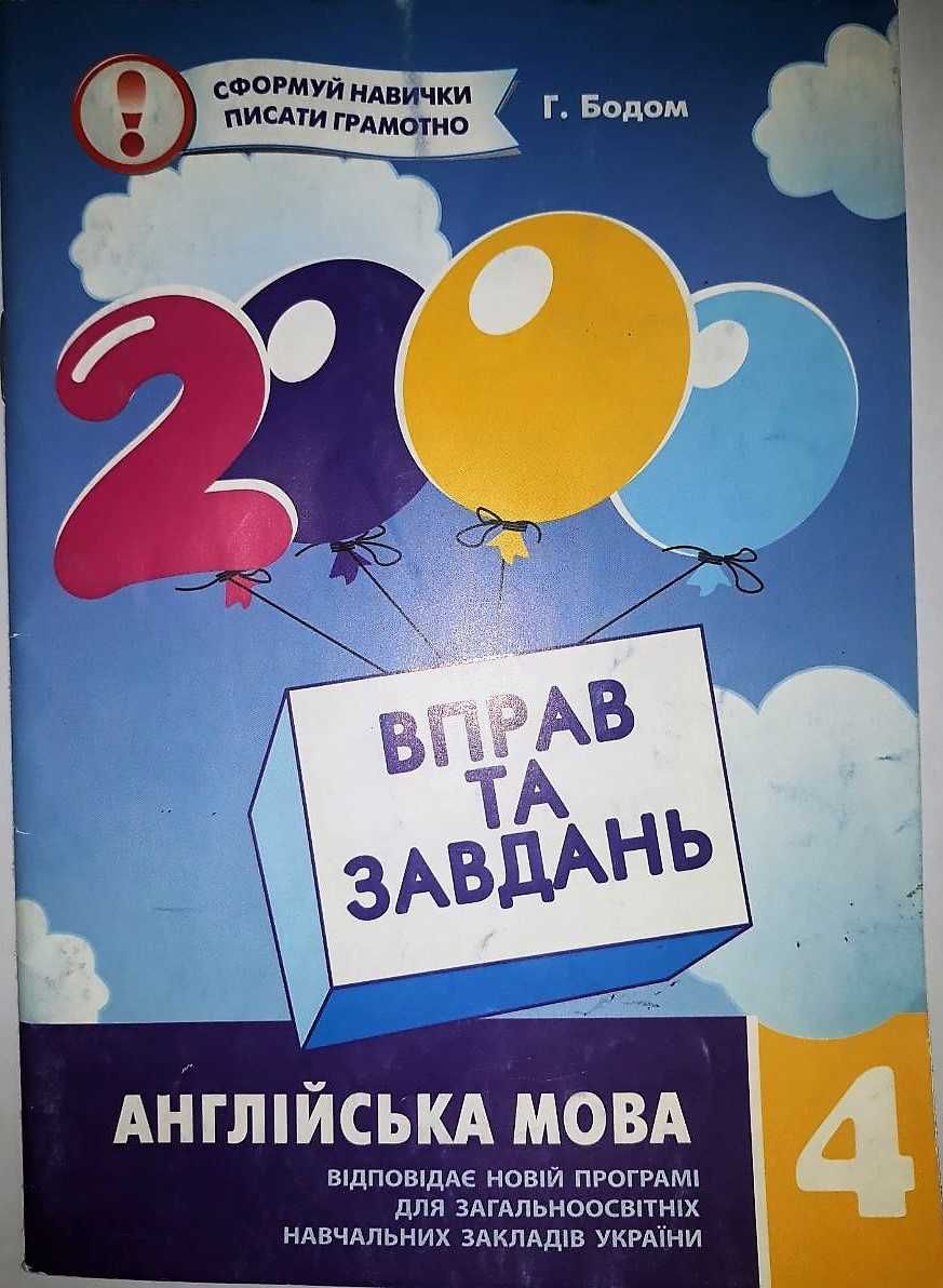 Англійська мова 3й та 4й клас. 2000 вправ та завдань