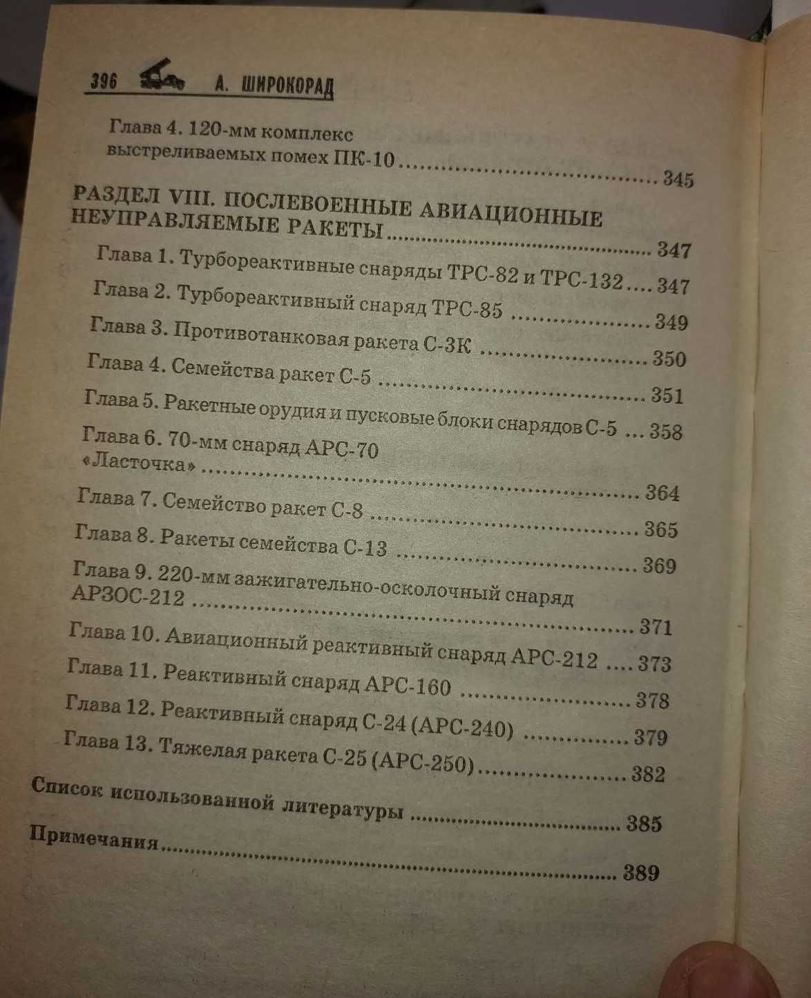 Широкорад А. Русская артиллерия. От "Катюши" до "Смерча".