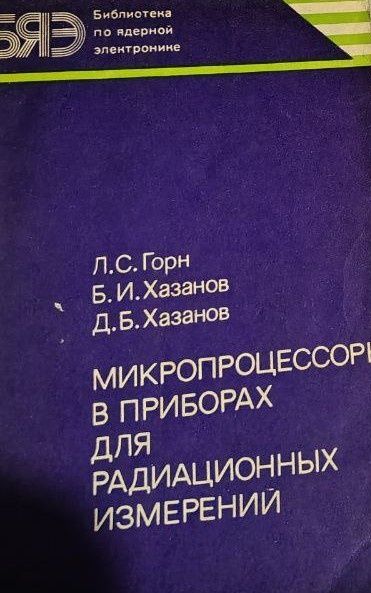 Микропроцессоры в приборах для радиационных измерений Горн Хазанов