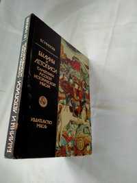 Мирзоев В.Г. Былины и летописи. Памятники русской исторической мысли