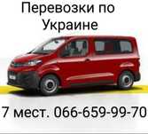 Грузо-Пасажирські перевезення таксі 7 місць трансфер межгород євакуаці