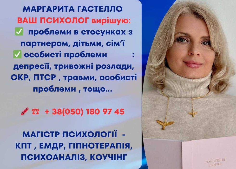 Психолог, психотерапевт - кпт, гіпнолог, гельштат, сімейна психологія