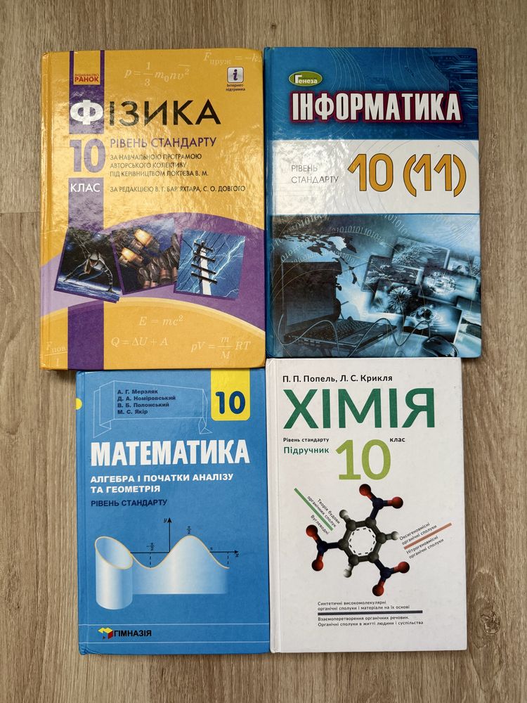 Комплект підручників 10 клас