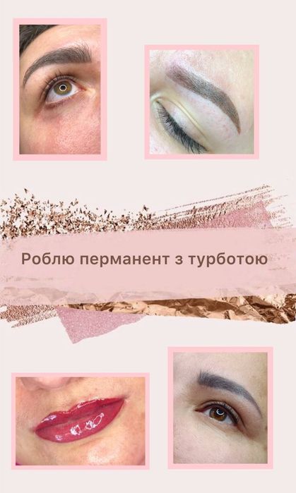 Перманентный макияж 1000 грн