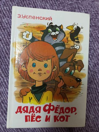 Книга Є.Успенский.Дядя Федор,пес и кот