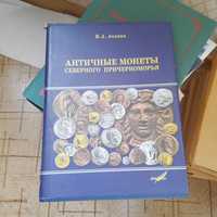 Продам книгу "Античные монеты северного причерноморья" Анохин В.А.