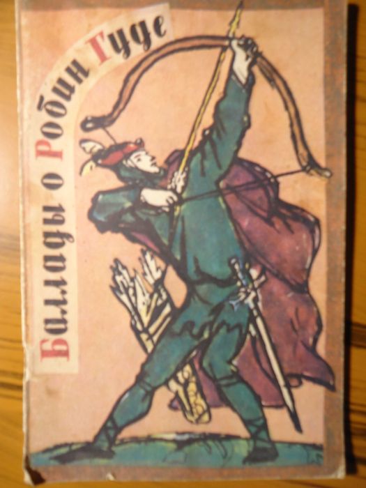 Баллады о Робин Гуде