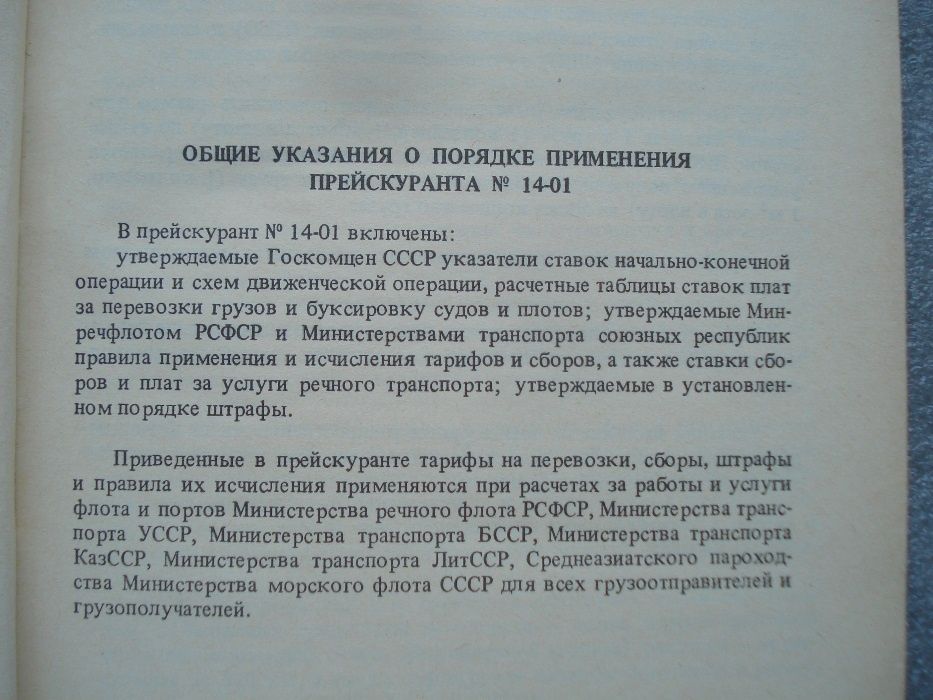“тарифы на перевозки грузов и буксировку плотов речным транспортом”
