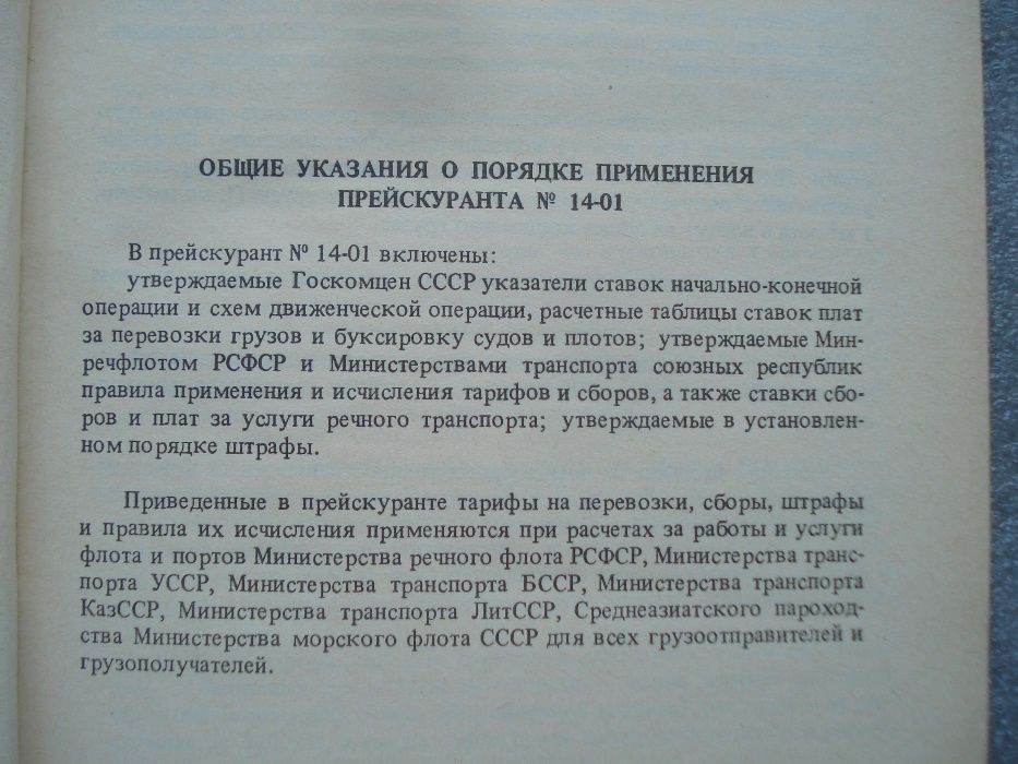 “тарифы на перевозки грузов и буксировку плотов речным транспортом”