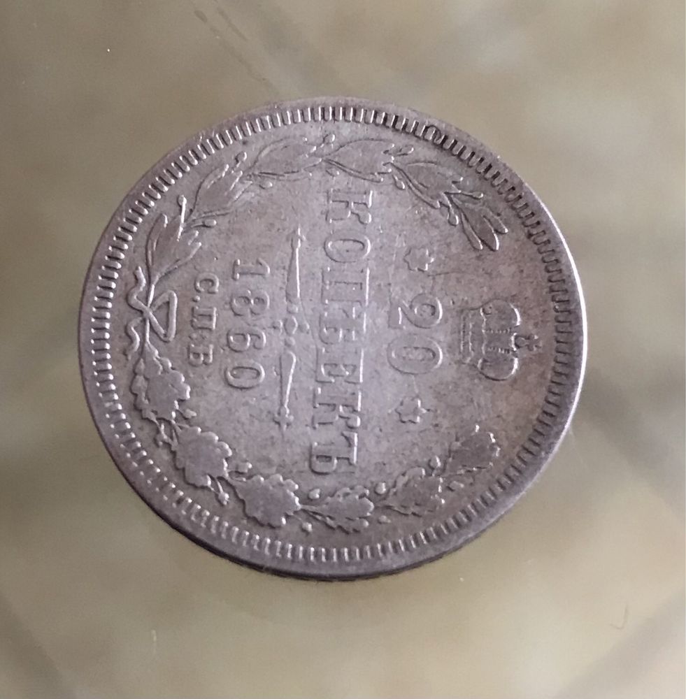 Монета 20 копеекъ 1860г