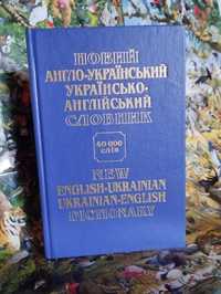 Новый англо-украинский - украинско-английский словарь.
