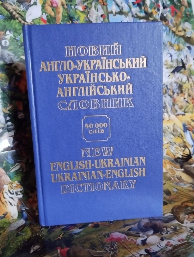 Новый англо-украинский - украинско-английский словарь.