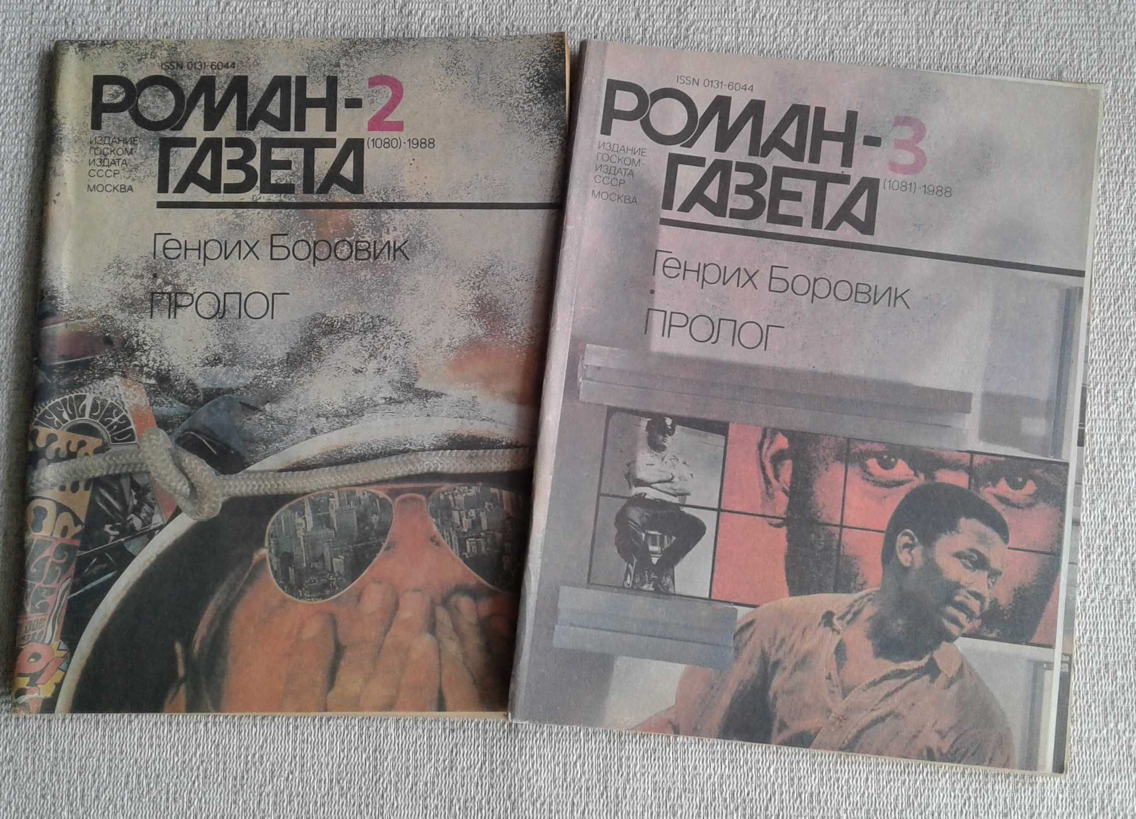5 выпусков "Роман-газеты" - 50 грн за все вместе