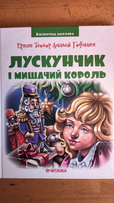 Лускунчик, Щелкунчик