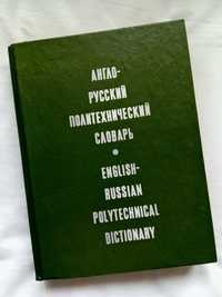 Повна версія. Політехнічний словник. Англо – російський