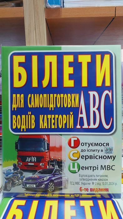 ПДР Білети для самопідготовки водіїв категорій А В С 6-те видання 2025