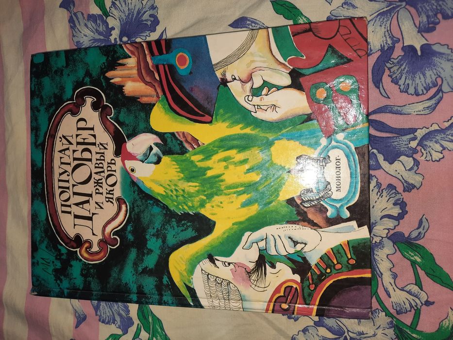 Попугай Дагобер и ржавый якорь, 1994 рік