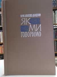 Б.Антоненко-Давидович.Як ми говоримо.Радянський письменник.1970р.