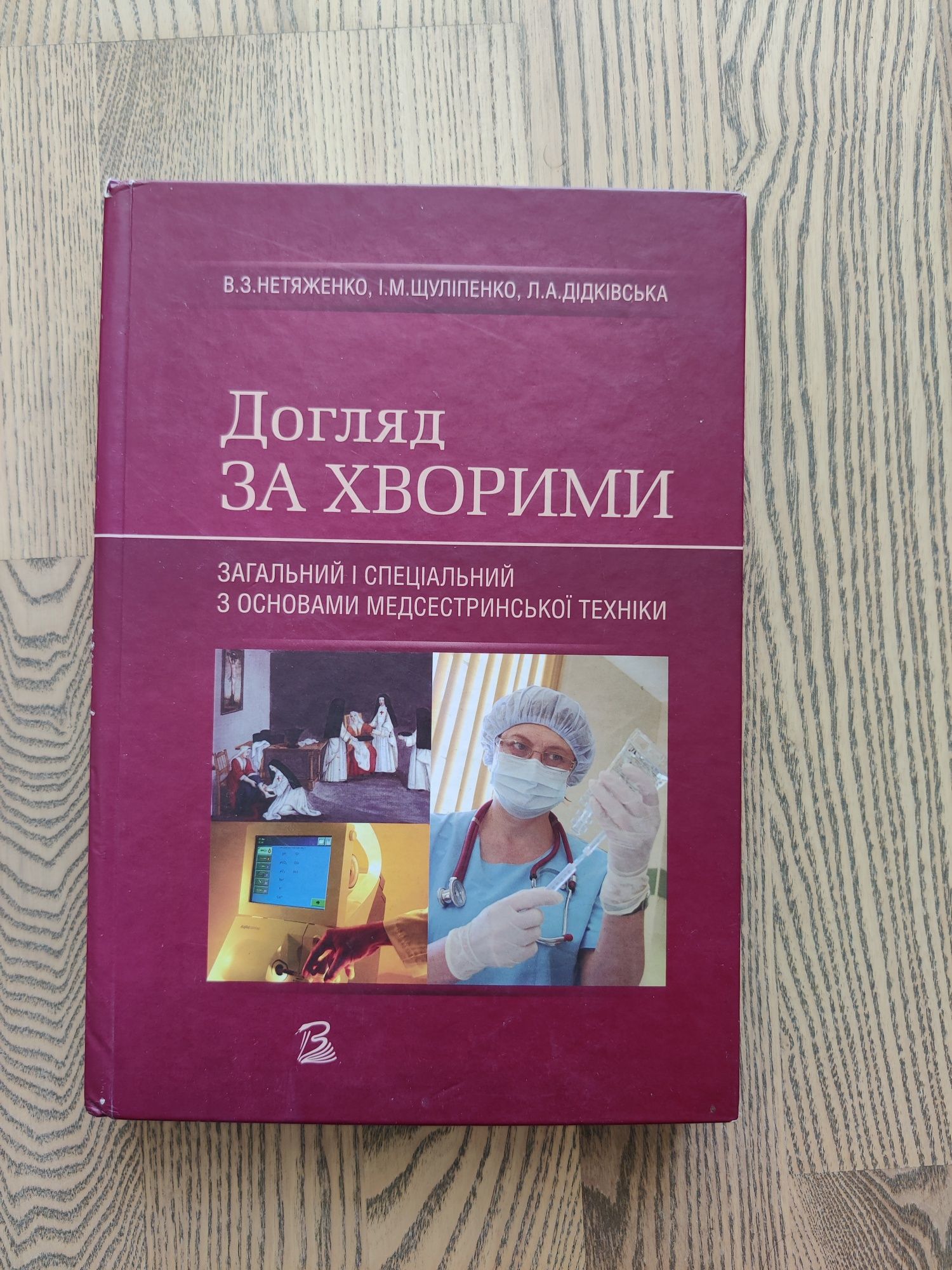 Догляд за хворими Нетяженко