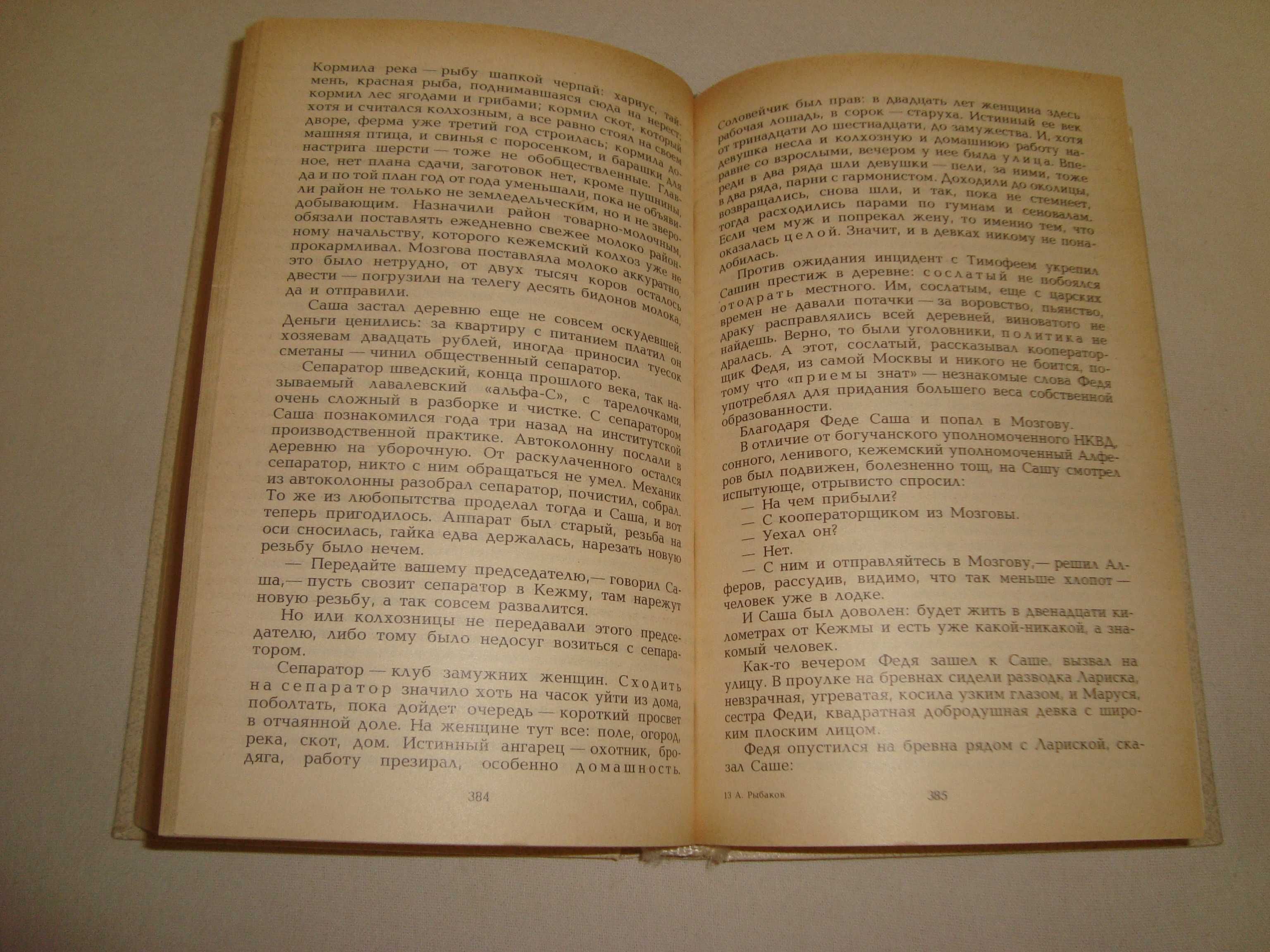 Анатолий Рыбаков Дети Арбата издательство московский рабочий 1988 год