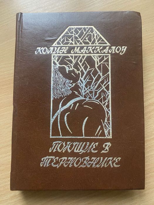 Книга Поющие в терновнике