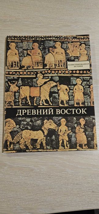 Древний восток. Иллюстрированная история. 1985 г. Венгрия