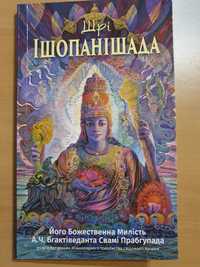 Книга Шрі Ішопанішада