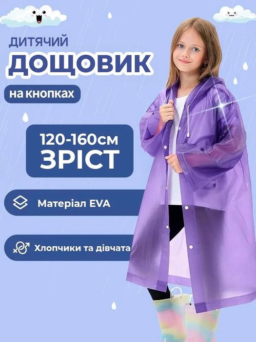 Дождевик детский многоразовый на кнопках EVA 120-160 см Purple